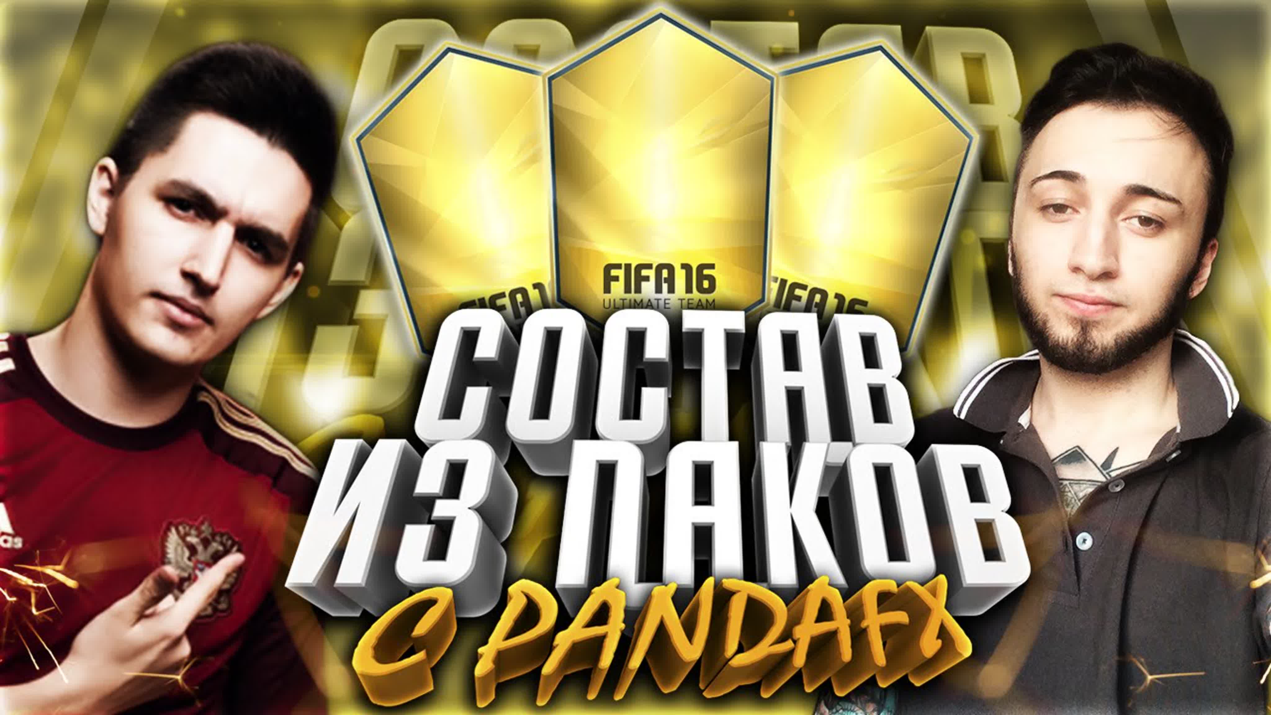 Fifa 16 | состав из паков | pandafx