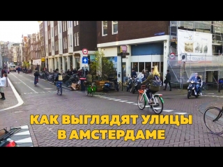 Как выглядят улицы в амстердаме (клёво)