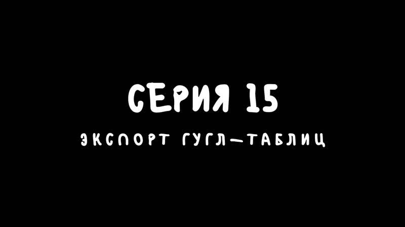Экспорт гугл таблиц