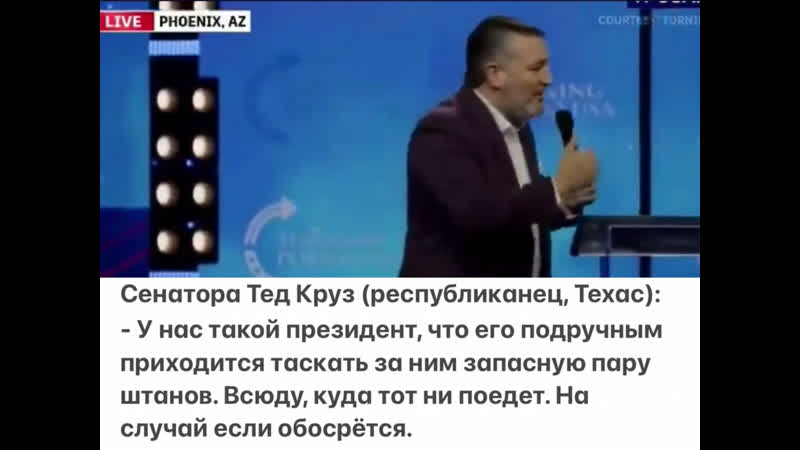 Сенатора тед круз (республиканец, техас) у нас такой президент, что его подручным приходится таскать за ним запасную пару шта
