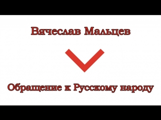 Мальцев вячеслав обращение к русскому народу