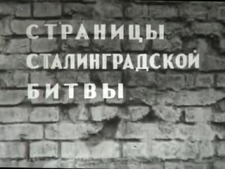 Страницы сталинградской битвы серия 6 часть 1 кольцо сжимается