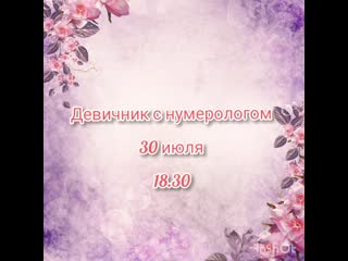 Девичник с нумерологом