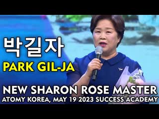 박길자 park gil ja, new sharon rose master, atomy korea, may 2023 success academy