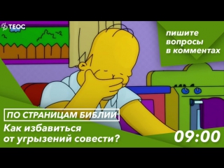 Книга левит как избавиться от угрызений совести?