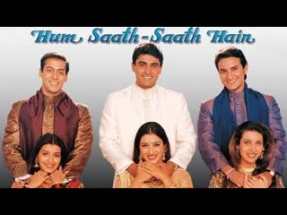 Нас не разлучить (hum saath saath hain) 1999