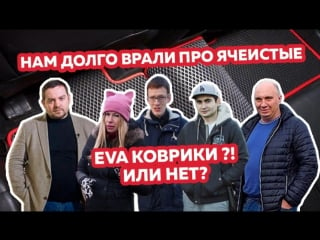 Нам долго врали про ячеистые eva коврики ?! или нет? 🤔