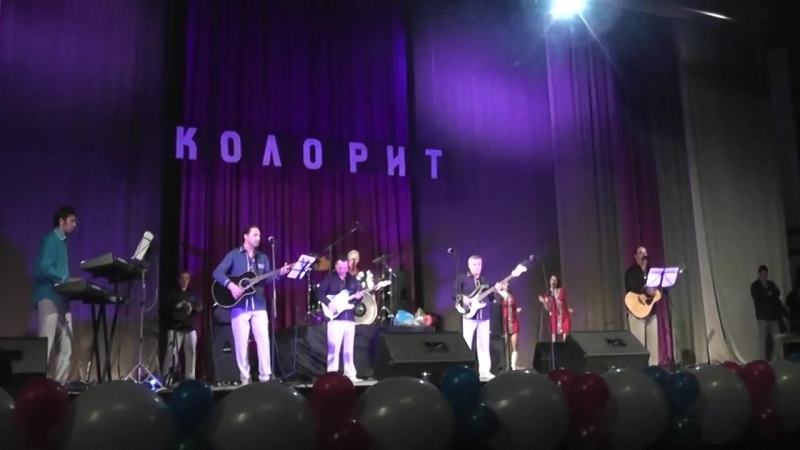 Виа колорит я иду к тебя на встречу (юрий антонов cover)