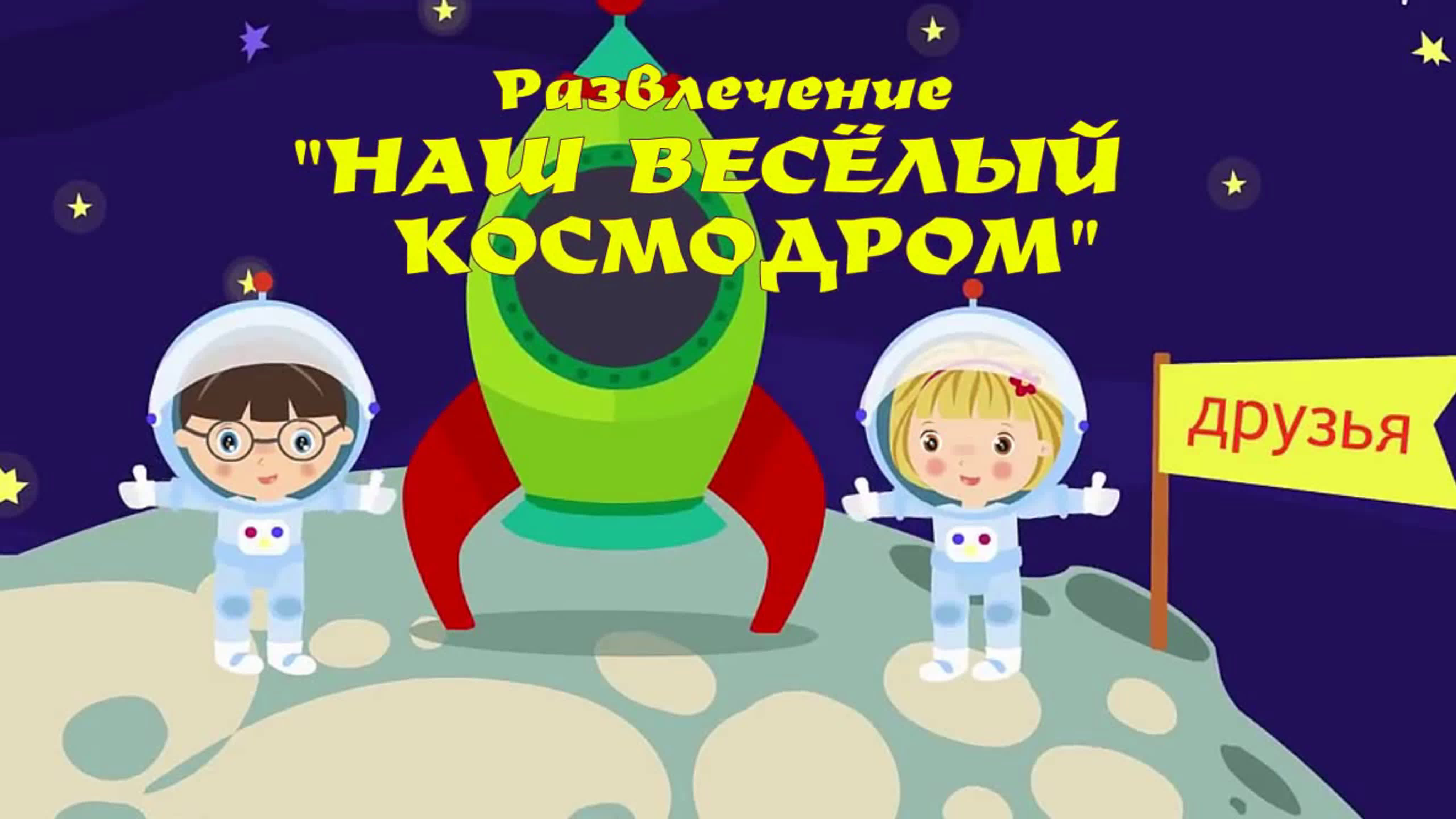 наш весёлый космодром» (развлечение) – выпускная группа № 7 «божьи корои» –  музыка для дошколят - ExPornToons