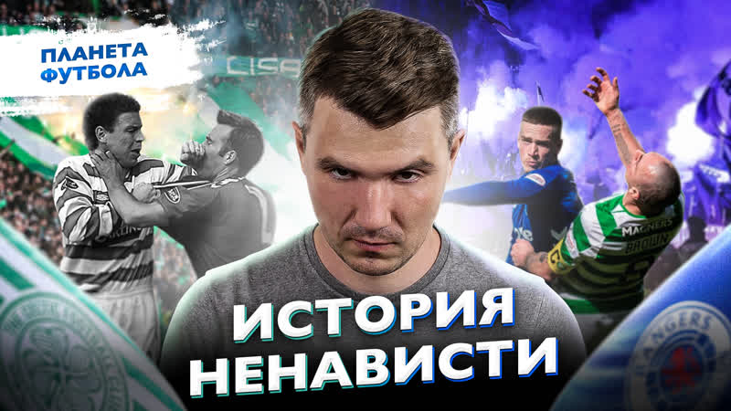 «планета футбола» глазго «селтик» «рейнджерс» | old firm derby