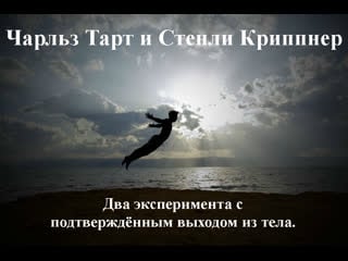 Чарльз тарт внетелесный опыт