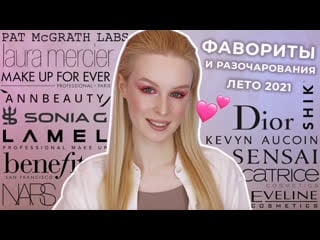 Фавориты и разочарования | лето 2021