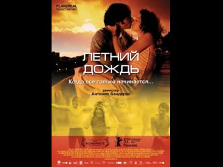 Летний дождь el camino de los ingleses (2006) испания