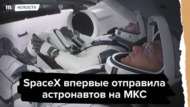 Первый полет crew dragon с астронавтами к мкс