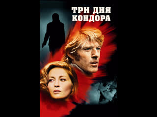 "три дня кондора" (1975 сербин)