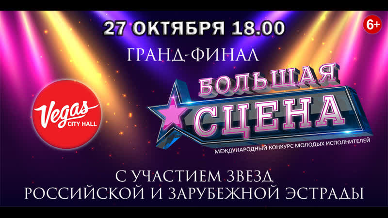 Международный конкурс молодых исполнителей популярной музыки «большая сцена»