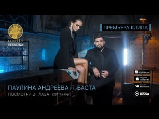 Премьера! баста ft паулина андреева посмотри в глаза (ost мифы) feat и