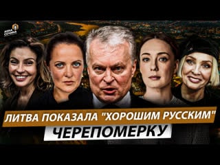 Литва показала "хорошим русским" черепомерку (анна сочина)