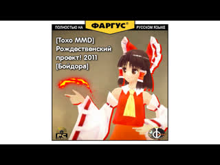 【東方mmd】クリスマス企画！ ２０１１【ボイスドラマ】([тохо mmd] рождественский проект! 2011 [бойдора])