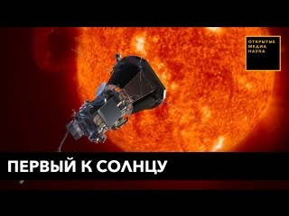 Первый к солнцу nasa запустило зонд «паркер»