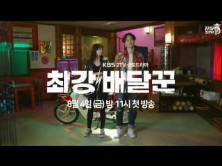 Сильнейший доставщик / strongest deliveryman тизер