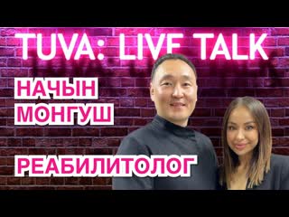 “tuva live talk” демир начын монгуш реабилитолог