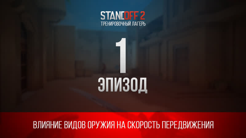 Тренировочный лагерь эпизод 1