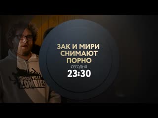 Зак и мири снимают порно i сегодня i 2330 на тнт4!