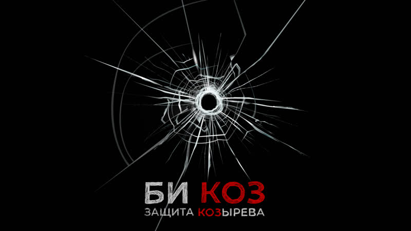 Защита козырева обсуждаем худший клип года, хейтеров black lives matter и сериал «защищая джейкоба»