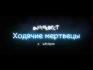 Антиквест с актёром ходячие мертвецы