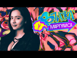 Вписка у маргулиса | manizha сейчас дважды не случится (16+)