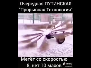 Метёт со скоростью 8, нет 10 махов