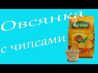 Русская овсянка и итальянские чипсы