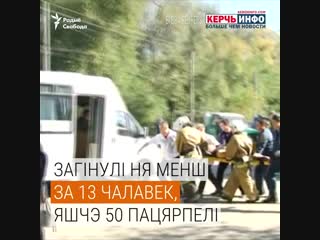 Відэа зь месца вубуху ў керчы