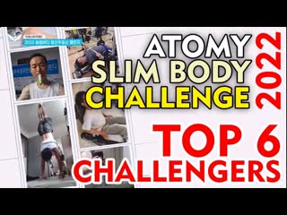 Atomy slim body challenge 2022, six challengers