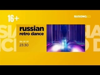 "russian retro dance" на rusong tv (пн, ср, пт в 2330)