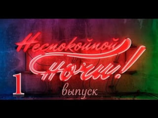 Неспокойной ночи 1 выпуск греция афины / 2013 / hd 1080p