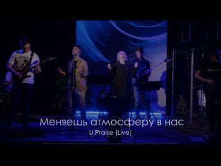 Меняешь атмосферу в нас| elevation worship here as in heaven (live)