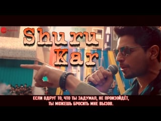 Shuru kar ¦ aiyaary ¦ amit mishra, neha bhasin ¦ rochak kohli ¦ manoj muntashir ( )