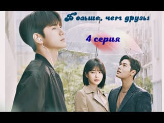 [papillon & drama word ] more than friends | больше, чем друзья 4/16