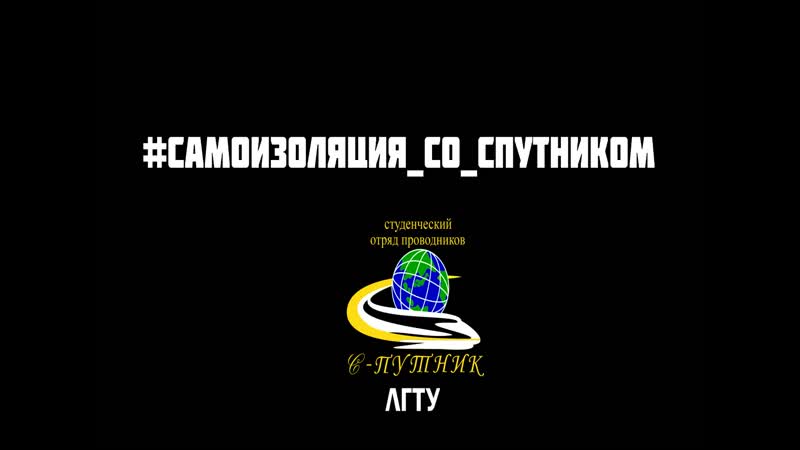 #самоизоляция со спутником