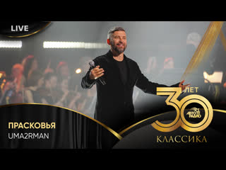 Uma2rman прасковья (live @ crocus city hall 2023)