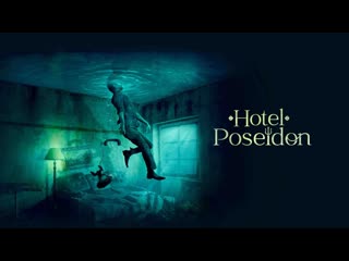 Отель «посейдон» (2021) hotel poseidon