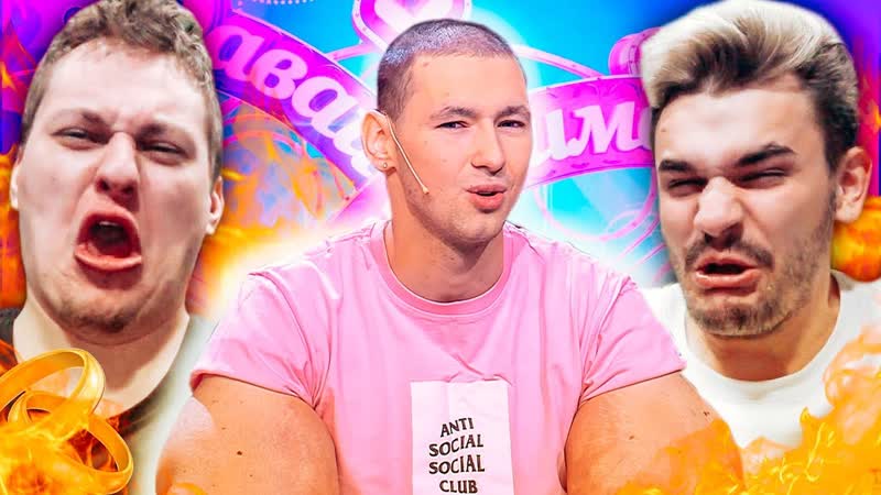 Юлик кирилл терешин (руки базуки) на давай поженимся