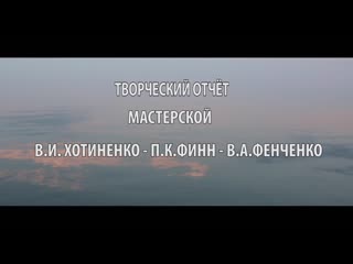 2017 01 18 мастерская в и хотиненко п к финна в а фенченко