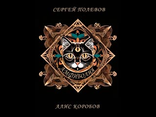 Проект "амфиболия" искусство вербального форсирования авторы сергей полевов, алис коробов