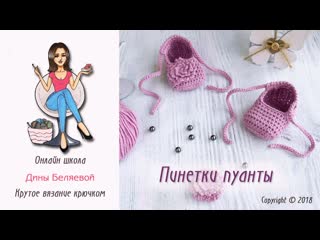 Пинетки крючком пуанты для начинающих / crochet baby booties