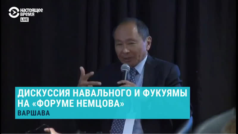 Live | дебаты навальный vs фукуяма