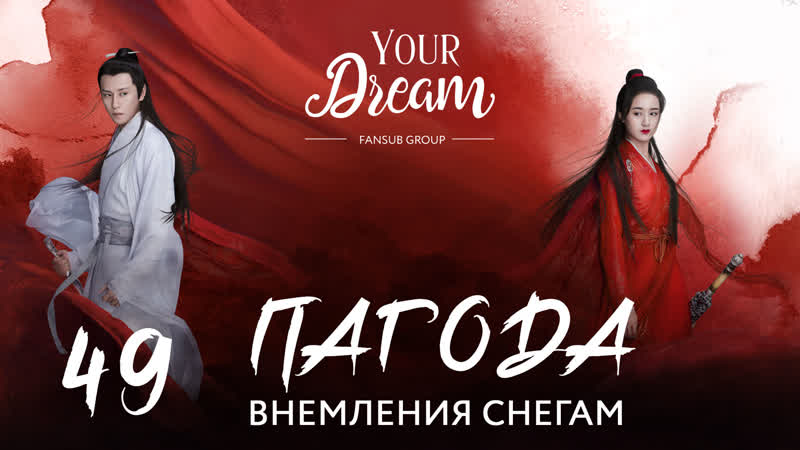 {fsg yd} пагода внемления снегам 49/56 серия