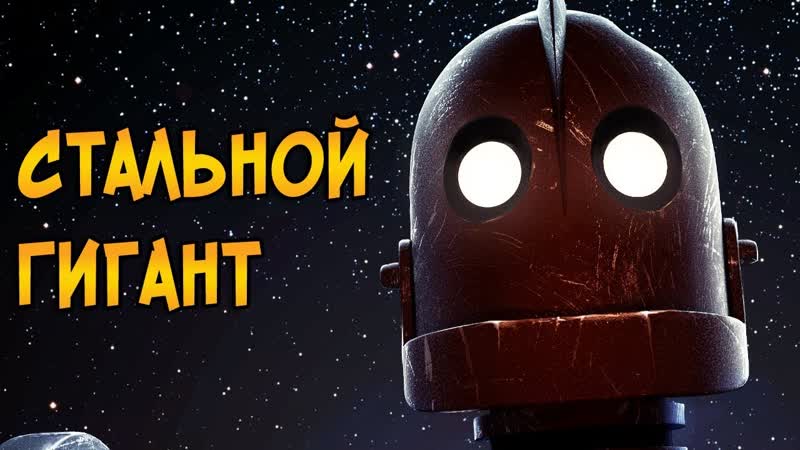 Стальной гигант (1999)